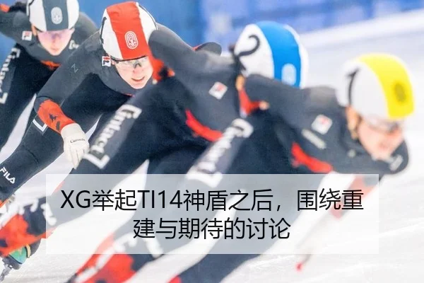 XG举起TI14神盾之后，围绕重建与期待的讨论
